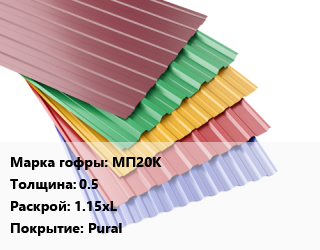 Профнастил с полимерным покрытием МП20К s=0.5 1.15хL Покрытие:Pural, м2, RAL цена от 1245 сум / м2, где купить, условия доставки в Ташкенте и Ташкентской области